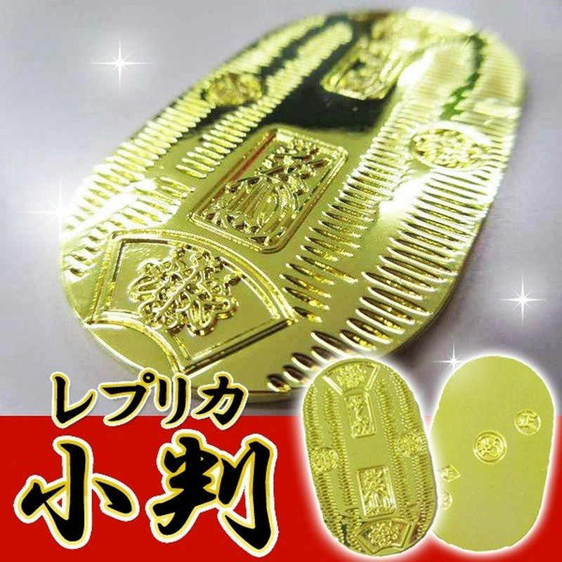 金の小判 ダイキャスト亜鉛合金製 金色にピカピカ輝く 財布の中に 黄金 こばん コレクション 重量感もしっかり 和土産にもオススメ ゴールド小判 通販 Lineポイント最大0 5 Get Lineショッピング