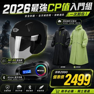 【入門必買】騎士入門鐵三角組【安全帽、雨衣、藍芽耳機三件組】