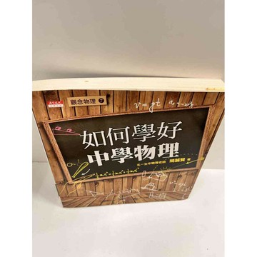 【雷根360免運】【送贈品】如何學好中學物理 #8成新  #八成新【P-M72】