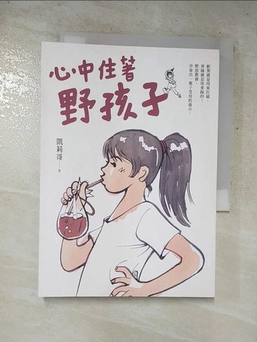 【書寶二手書T6／勵志_XJD】心中住著野孩子_凱莉哥