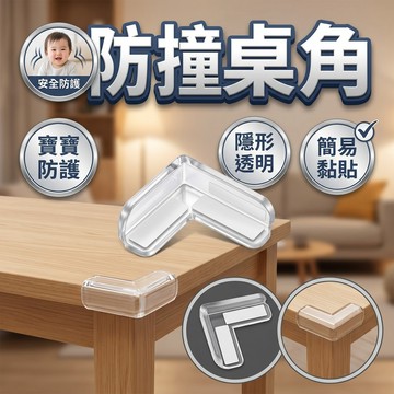 🔥臺灣出貨🔥免運 桌角防撞條 L型防撞角 圓球防撞角 透明防撞角 護角 兒童寶寶防撞角 轉角保護套 防護角