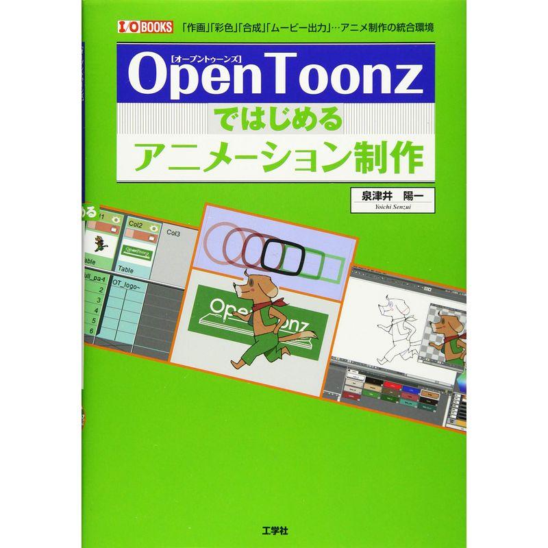 OpenToonzではじめるアニメーション制作 (I・O BOOKS)