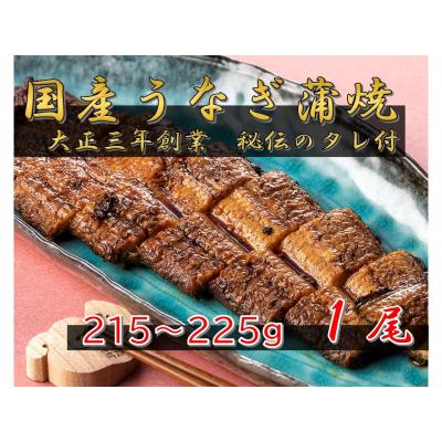 ふるさと納税 松江市 うなぎ蒲焼1尾(蒲焼のタレ付)