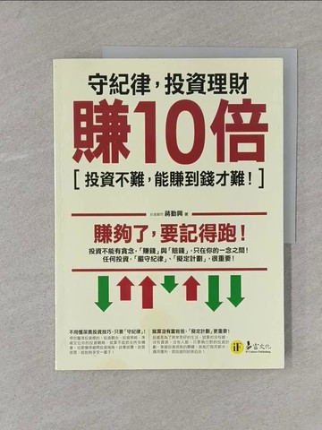 【書寶二手書T1／股票_Y4U】守紀律，投資理財賺10倍：投資不難，能賺到錢才難！_蔣勤興