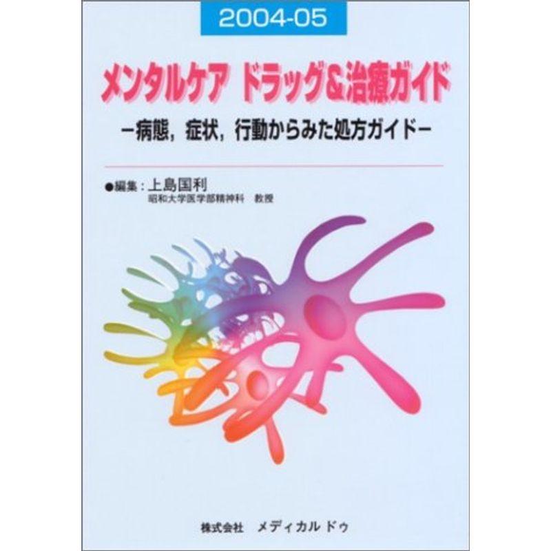 メンタルケアドラッグ治療ガイド?病態、症状、行動からみた処方ガイド〈2004‐05〉