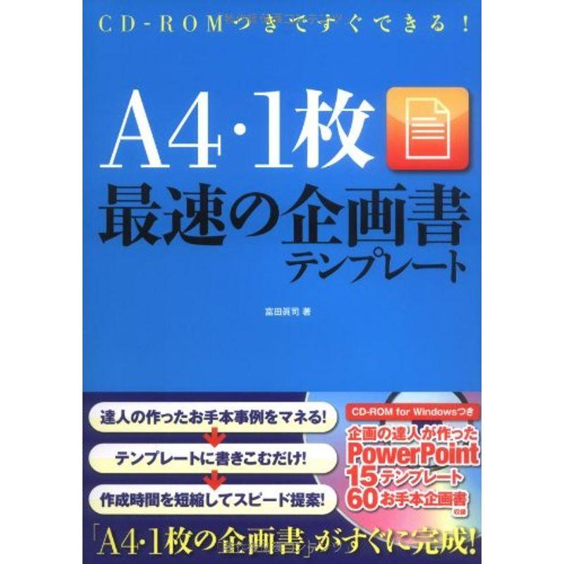 CD-ROMつきですぐできる A4・1枚最速の企画書テンフ゜レート