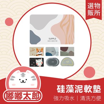 【嘟嘟太郎】硅藻泥軟墊(2入)