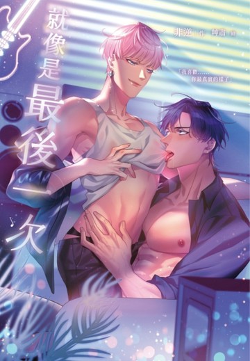 就像是最後一次【TAAZE讀冊生活】