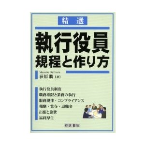 執行役員規程と作り方 精選 荻原勝 著