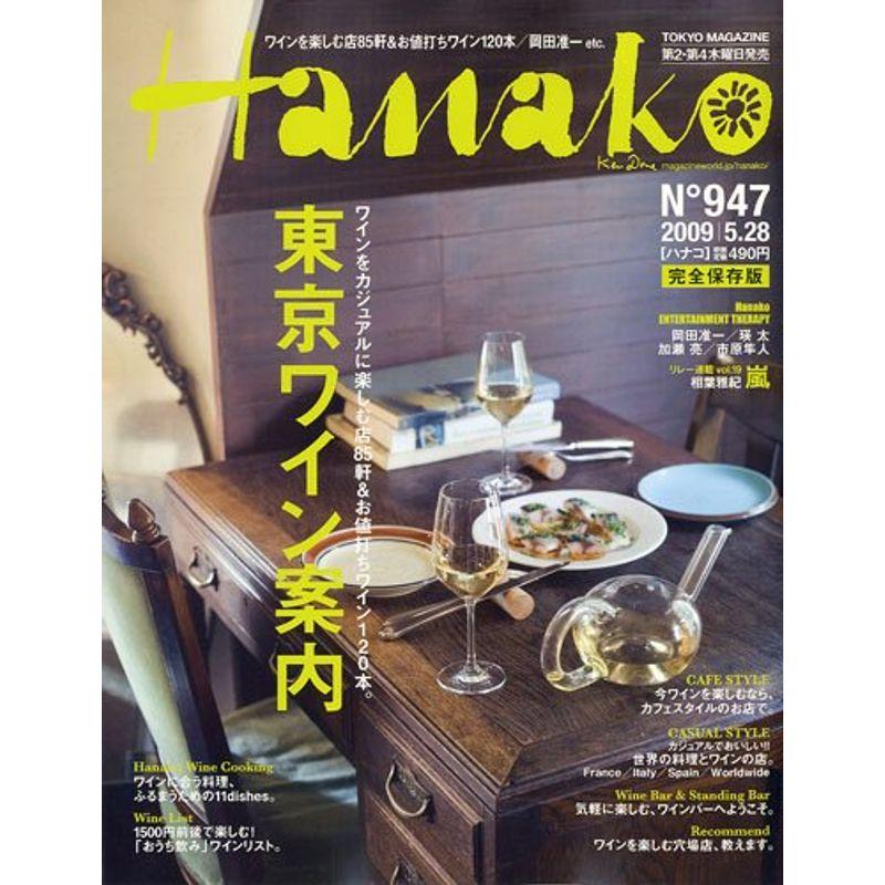Hanako (ハナコ) 2009年 28号 雑誌