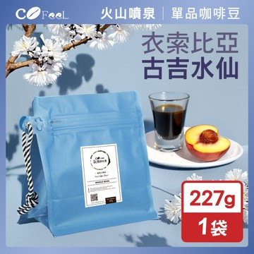 CoFeel 凱飛鮮烘豆衣索比亞古吉G1水仙蜜處理咖啡豆半磅-淺中烘焙(227g/袋)(MO0170)