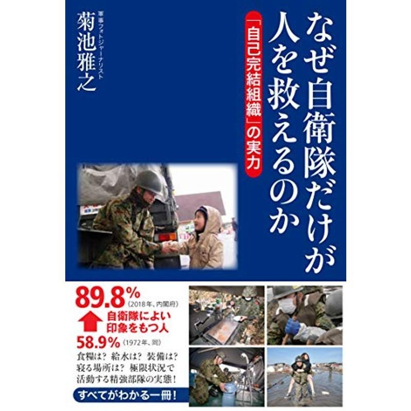 なぜ自衛隊だけが人を救えるのか 「自己完結組織」の実力