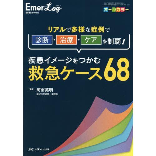 疾患イメージをつかむ救急ケース68 リアルで多様な症例で診断・治療・ケアを制覇 オールカラー