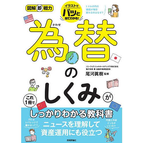 図解即戦力 為替のしくみがこれ1冊でしっかりわかる教科書