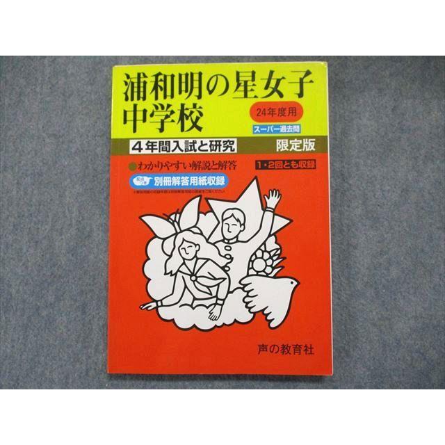 UO81-015 声の教育社 24年度 浦和明の星女子中学校 4年間入試と研究 15M1B
