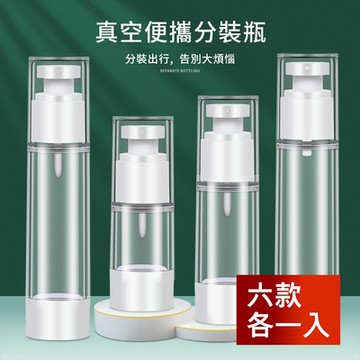 荷生活 真空按壓化妝品旅行分裝瓶 便攜式可上機 噴霧乳液兩款-六款各1入
