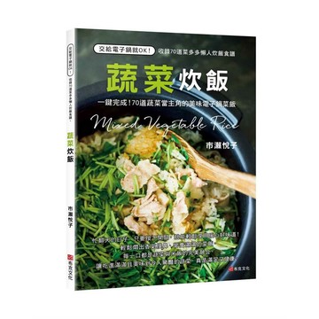 蔬菜炊飯：一鍵完成！70道蔬菜當主角的美味電子鍋菜飯【優質新書】
