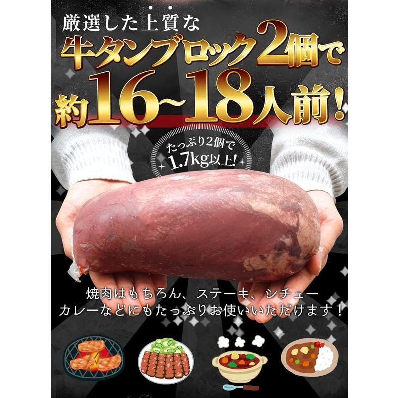 牛タン ブロック ２個 上級部位厳選 １．７ｋｇ以上 (通常梱包) 厚切り ステーキ 焼肉 BBQ バーベキュー タン塩 タン中 タン元 寒