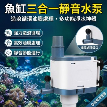【台灣現貨】 上部過濾馬達 魚缸幫浦過濾器 水族增氧循環 靜音魚缸三合一水泵 過濾泵浦 3in1油膜處理過濾器