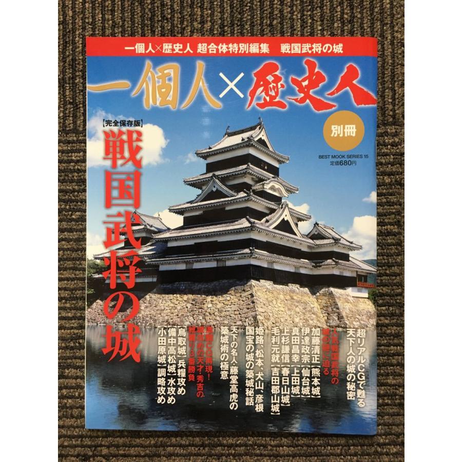 戦国武将の城 ― 完全保存版 (一個人×歴史人別冊)