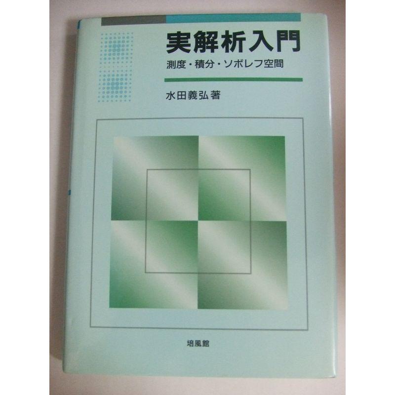 実解析入門?測度・積分・ソボレフ空間