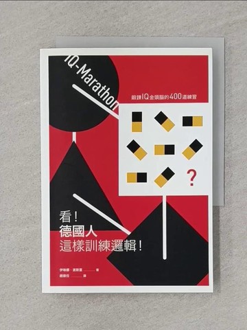 【書寶二手書T1／少年童書_RA6】看！德國人這樣訓練邏輯！：鍛鍊IQ金頭腦的400道練習（新版）_伊琳娜‧波斯里,  趙崇任