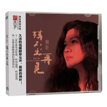 正版 林葉 講不出再見 DSD 高音質女中音女聲發燒碟CD 粵語歌曲