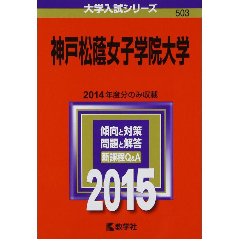 神戸松蔭女子学院大学 (2015年版大学入試シリーズ)