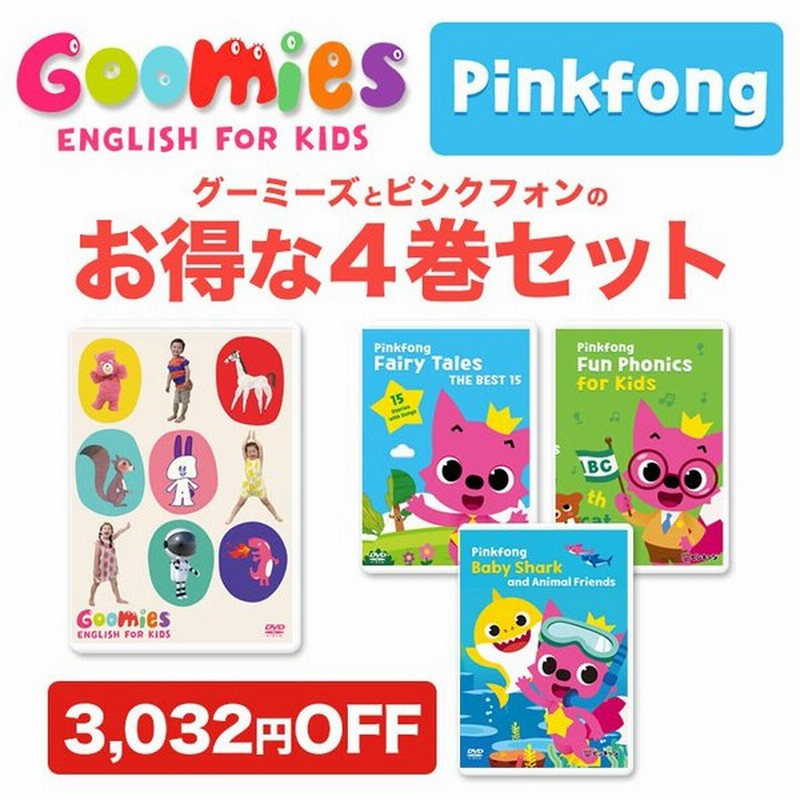 New Goomies と Pinkfong Dvd 4巻 セット 幼児 子供 英語 教材 グーミーズ ピンキッツ 歌 ベイビー シャーク 子ども 子供 英語教材 通販 Lineポイント最大get Lineショッピング