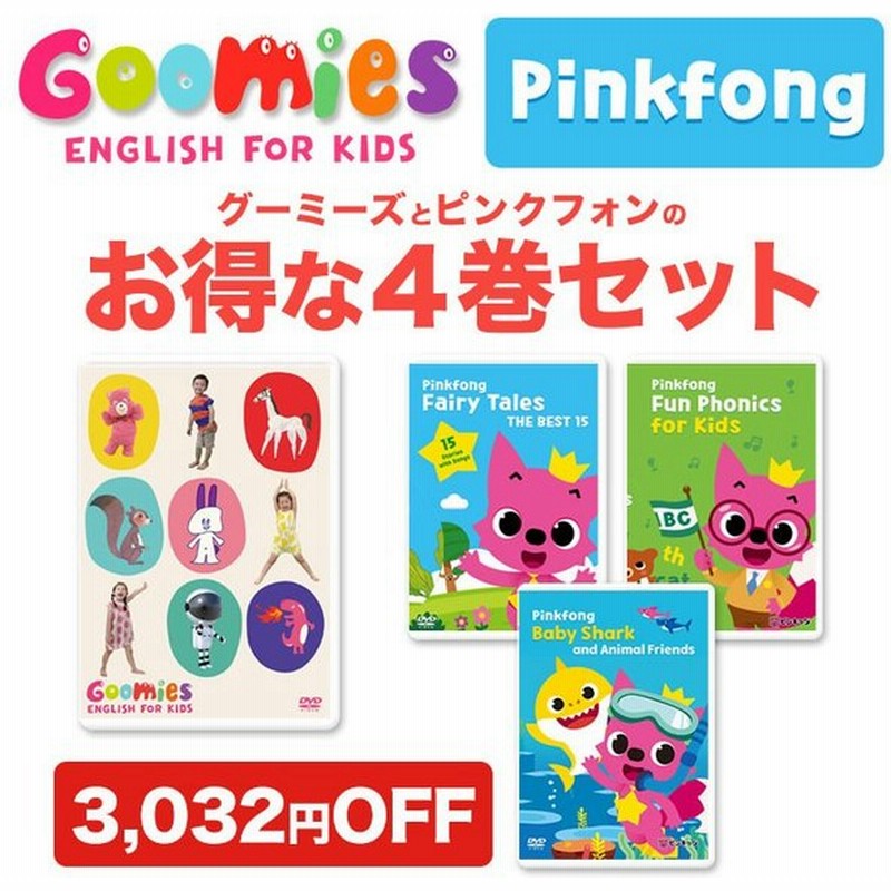 New Goomies と Pinkfong Dvd 4巻 セット 幼児 子供 英語 教材 グーミーズ ピンキッツ 歌 ベイビー シャーク 子ども 子供 英語教材 通販 Lineポイント最大get Lineショッピング