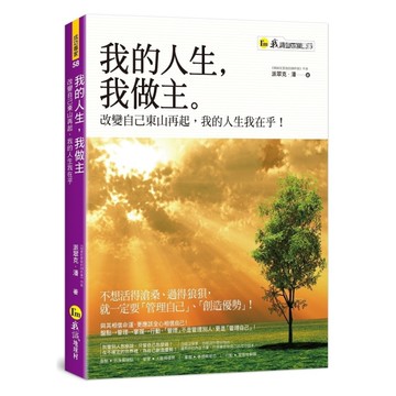 我的人生，我做主：改變自己東山再起，我的人生我在乎！