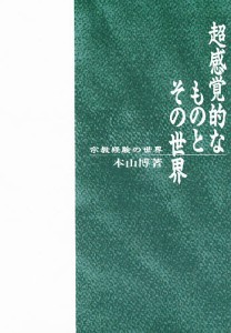 超感覚的なものとその世界　宗教経験の世界 本山博