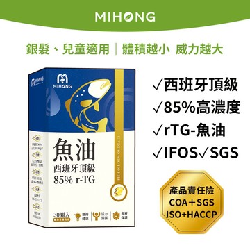 MIHONG米鴻生醫西班牙頂級魚油85％ r-TG（30顆） 魚油