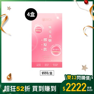 煥亮美妍膠原飲(日膠原飲)-4盒