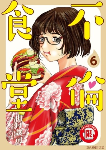 不倫食堂（6）[二手書_良好]