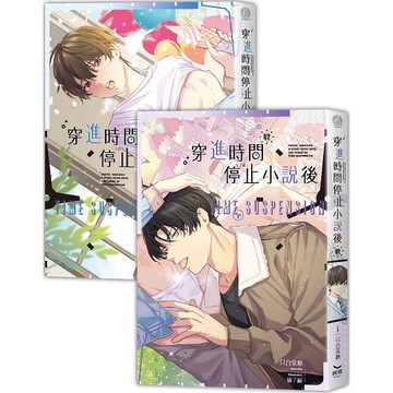 穿進時間停止小說後