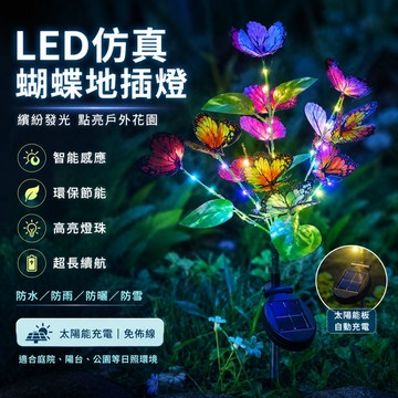 🌳LED仿真蝴蝶地插燈 太陽能燈 庭院裝飾燈 花園景觀燈 造景燈 太陽能草坪燈 花園裝飾燈 戶外防水燈 落地燈 草皮燈