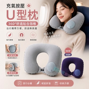 出清款 絨布按壓充氣U型枕 攜帶方便 午睡枕 頭枕 趴睡枕 遠程旅行