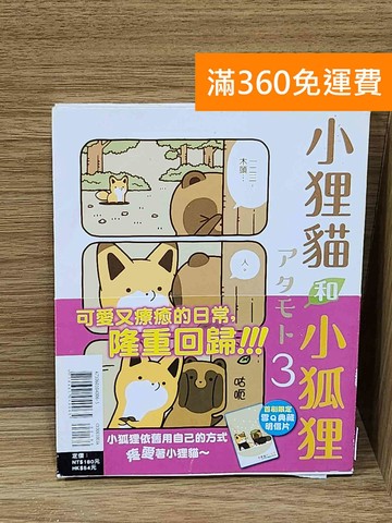 【雷根360免運】【送贈品】小狸貓和小狐狸 3 #八成新【Q-G1043】