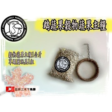 飼料組合價 鵡蔬果主糧 滋養丸飼料 鸚鵡主糧 1公斤飼料 加 水草鞦韆  鸚鵡玩具 YT屈原 鸚鵡滋養丸 前胃飼料