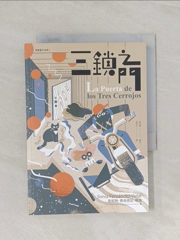 【書寶二手書T1／兒童文學_Q8X】三鎖之門（穿越量子世界1）_索妮雅．費南德茲．維達,  馮丞云