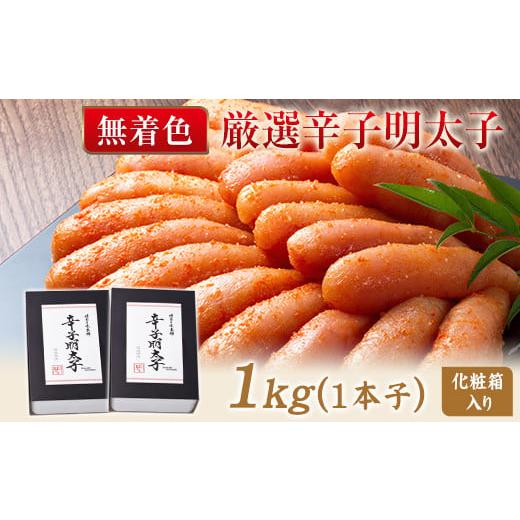 ふるさと納税 福岡県 小竹町 厳選辛子明太子  計1kg (500g×2箱) 1本子 株式会社博多の味本舗 送料無料《30日以内に順次出荷(土日祝除…