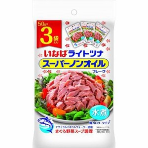 いなば ライトツナスーパーノンオイル 50g×3袋×20入