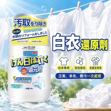 台灣出貨 白衣還原劑 白衣服清潔劑 漂白劑 染色還原劑 漂白粉 白色衣服專用 染色去漬去霉去黃 增白漂白劑 衣服漂白