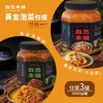 【自然本舖】黃金泡菜家庭罐 任選3罐：黃金泡菜 (大白菜)、黃金海帶絲