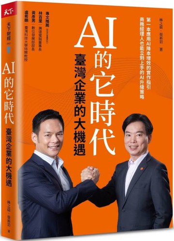 AI 的它時代，臺灣企業的大機遇【城邦讀書花園】