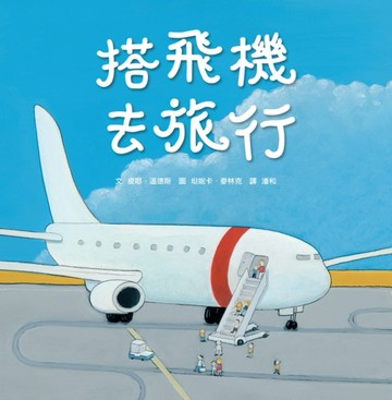 搭飛機去旅行[二手書_良好]