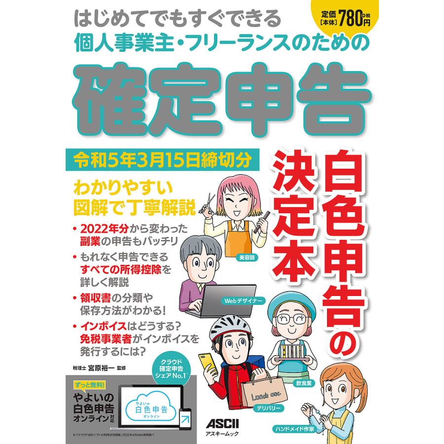 はじめてでもすぐできる 個人事業主・フリーランスのための 確定申告 令和5年3月15日締切分