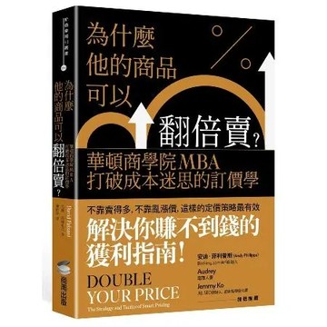 為什麼他的商品可以翻倍賣？華頓商學院MBA打破成本迷思的訂價學[88折] TAAZE讀冊生活