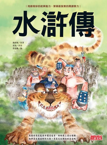 【電子書】水滸傳（上／下合輯，新版流式）